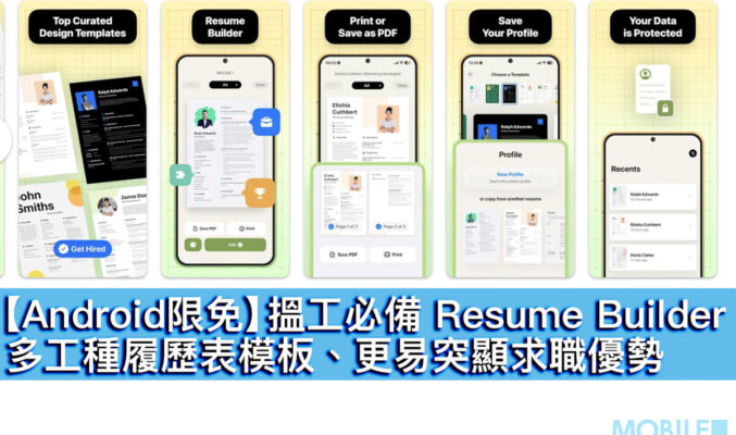 【Android限免】搵工必備 Resume Builder！多工種履歷表模板、更易突顯求職優勢