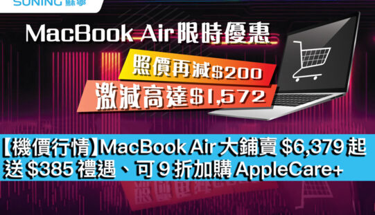 【機價行情】MacBook Air 大鋪賣 $6,379 起！送 $385 禮遇、可 9 折加購 AppleCare+