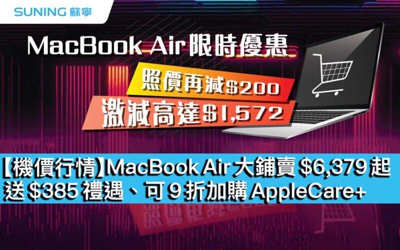 【機價行情】MacBook Air 大鋪賣 $6,379 起！送 $385 禮遇、可 9 折加購 AppleCare+