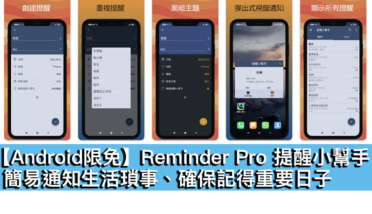 【Android限免】Reminder Pro 提醒小幫手！簡易通知生活瑣事、確保記得重要日子