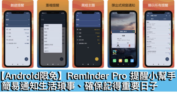 【Android限免】Reminder Pro 提醒小幫手！簡易通知生活瑣事、確保記得重要日子