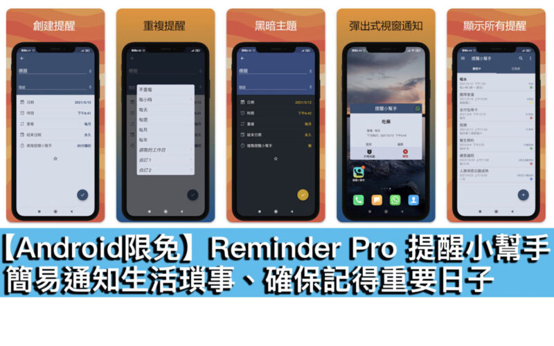 【Android限免】Reminder Pro 提醒小幫手！簡易通知生活瑣事、確保記得重要日子