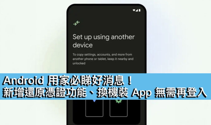 Android 用家必睇好消息！新增還原憑證功能、換機裝 App 無需再登入