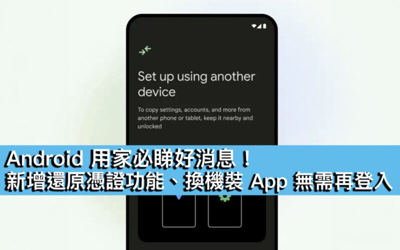 Android 用家必睇好消息！新增還原憑證功能、換機裝 App 無需再登入