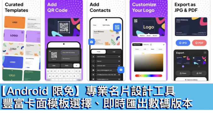 【Android 限免】專業名片設計工具！豐富卡面模板選擇、即時匯出數碼版本