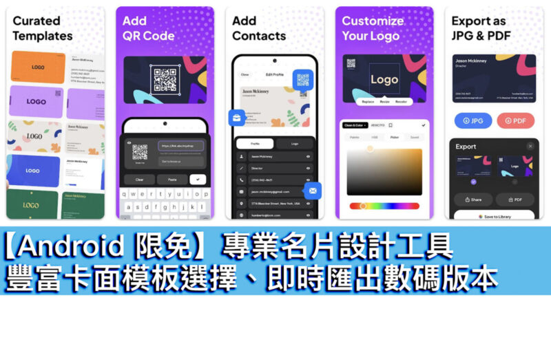 【Android 限免】專業名片設計工具！豐富卡面模板選擇、即時匯出數碼版本