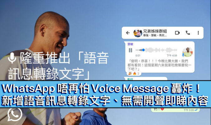 WhatsApp 唔再怕 Voice Message 轟炸！新增語音訊息轉錄文字、無需開聲即睇內容