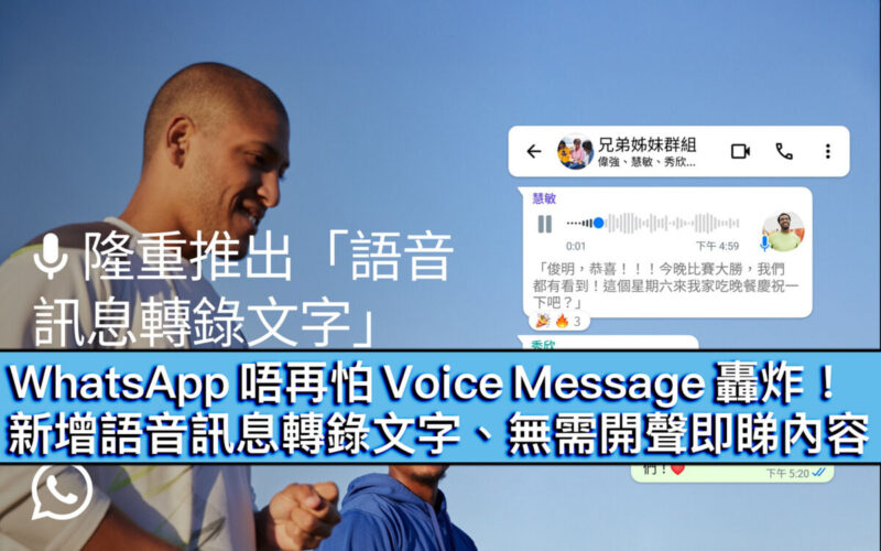 WhatsApp 唔再怕 Voice Message 轟炸！新增語音訊息轉錄文字、無需開聲即睇內容