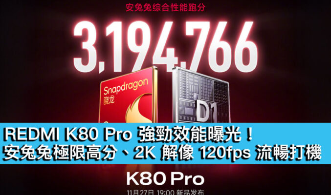 REDMI K80 Pro 強勁效能曝光！安兔兔極限高分、2K 解像 120fps 流暢打機