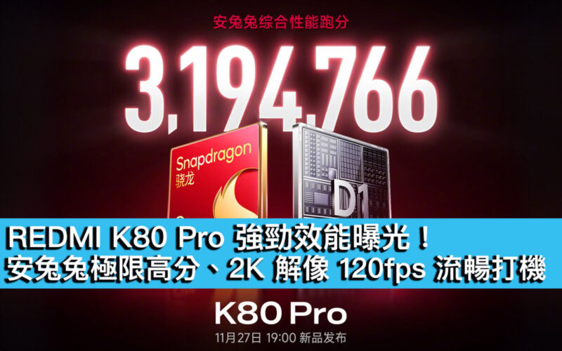 REDMI K80 Pro 強勁效能曝光！安兔兔極限高分、2K 解像 120fps 流暢打機