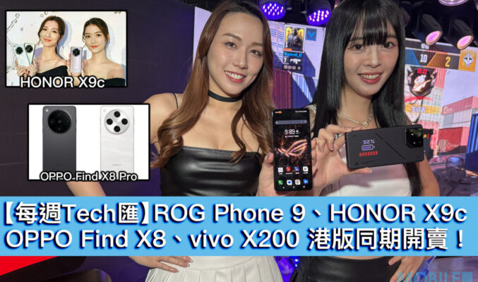 【每週Tech匯】ROG Phone 9、HONOR X9c、OPPO Find X8、vivo X200 港版同期開賣！