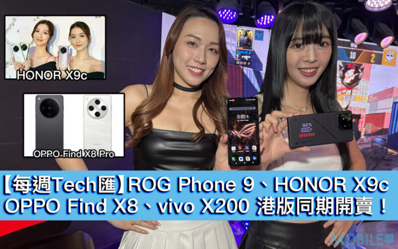 【每週Tech匯】ROG Phone 9、HONOR X9c、OPPO Find X8、vivo X200 港版同期開賣！