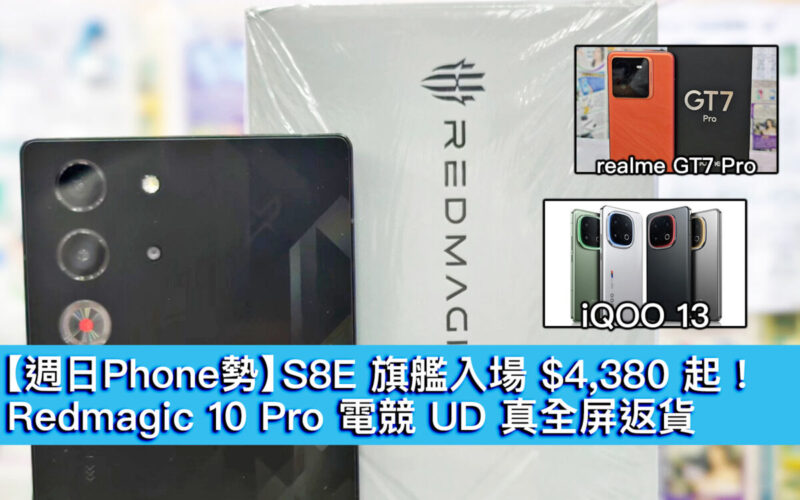 【週日Phone勢】S8E 旗艦入場 $4,380 起！Redmagic 10 Pro 電競 UD 真全屏返貨