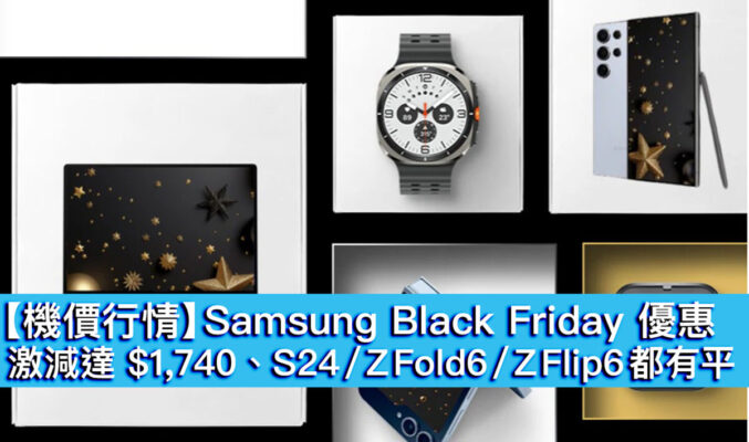 【機價行情】Samsung Black Friday 優惠！激減達 $1,740、S24 / Z Fold6 / Z Flip6 都有平