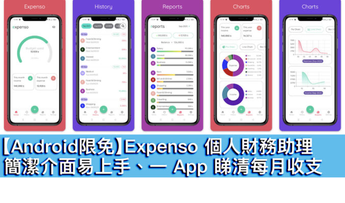 【Android限免】Expenso 個人財務助理！簡潔介面易上手、一 App 睇清每月收支