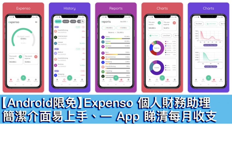 【Android限免】Expenso 個人財務助理！簡潔介面易上手、一 App 睇清每月收支