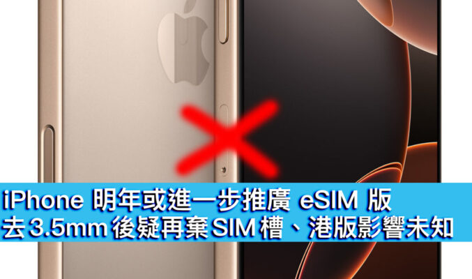 iPhone 明年或進一步推廣 eSIM 版！去 3.5mm 後疑再棄 SIM 槽、港版機影響未知