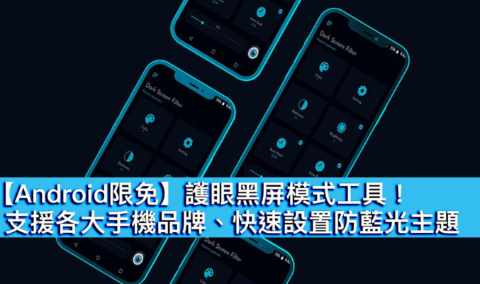 【Android限免】 護眼黑屏主題工具！支援各大手機品牌、快速設置防藍光畫面