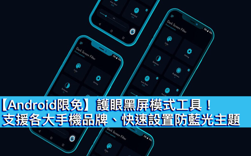 【Android限免】 護眼黑屏主題工具！支援各大手機品牌、快速設置防藍光畫面