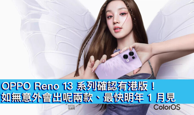 OPPO Reno 13 系列確認有港版！如無認外會出呢兩款、最快明年 1 月見