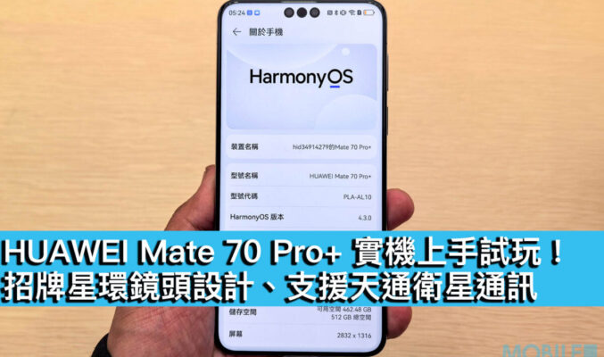 HUAWEI Mate 70 Pro+ 實機上手試玩！招牌星環鏡頭設計、支援天通衛星通訊