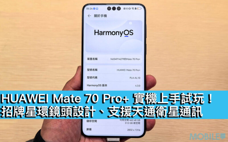 HUAWEI Mate 70 Pro+ 實機上手試玩！招牌星環鏡頭設計、支援天通衛星通訊