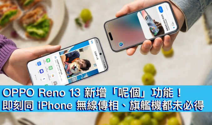 OPPO Reno 13 新增「呢個」功能！即刻同 iPhone 無線傳相、旗艦機都未必得