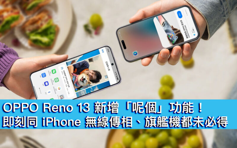 OPPO Reno 13 新增「呢個」功能！即刻同 iPhone 無線傳相、旗艦機都未必得