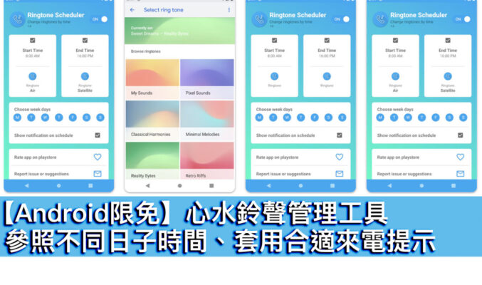 【Android限免】心水鈴聲管理工具！參照不同日子時間、套用合適來電提示