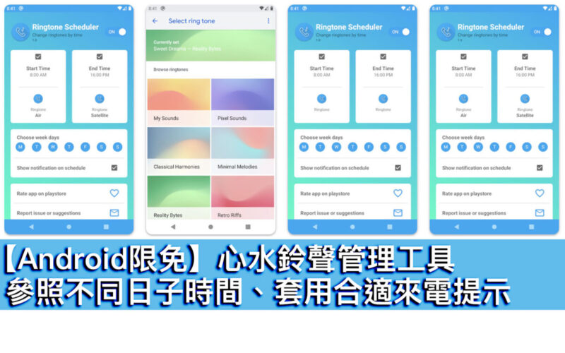 【Android限免】心水鈴聲管理工具！參照不同日子時間、套用合適來電提示