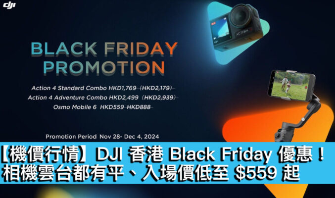 【機價行情】DJI 香港 Black Friday 優惠！相機雲台都有平、入場價低至 $559 起