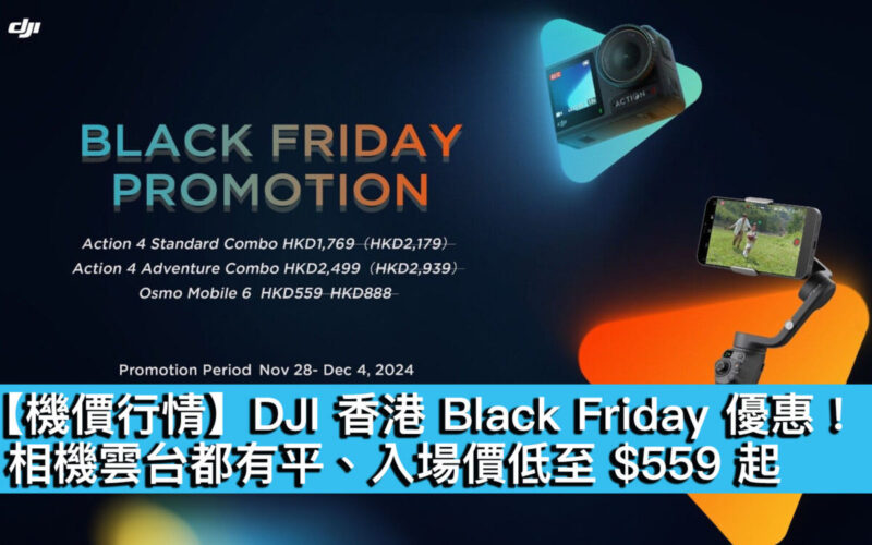 【機價行情】DJI 香港 Black Friday 優惠！相機雲台都有平、入場價低至 $559 起