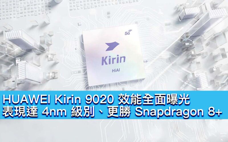 HUAWEI Kirin 9020 效能全面曝光！表現達 4nm 級別、更勝 Snapdragon 8+