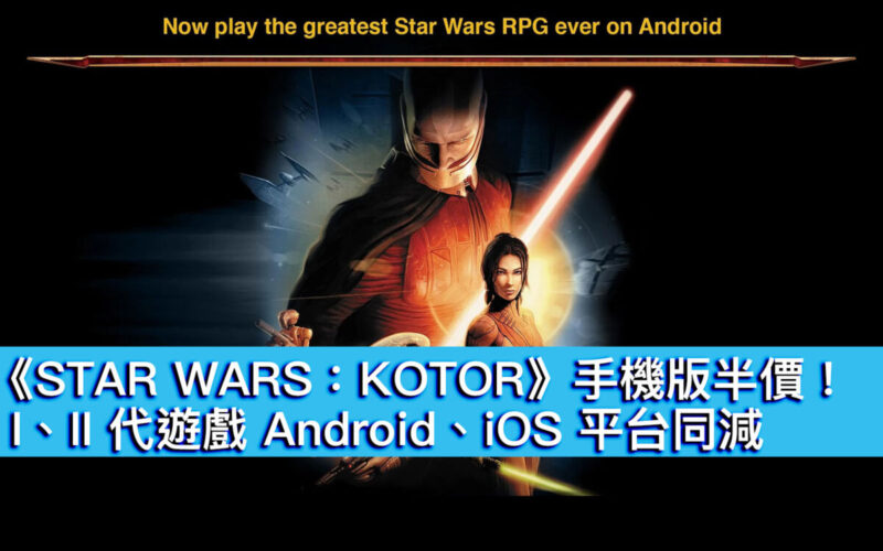 《STAR WARS：KOTOR》手機版半價！ I、II 代遊戲 Android、iOS 平台同減