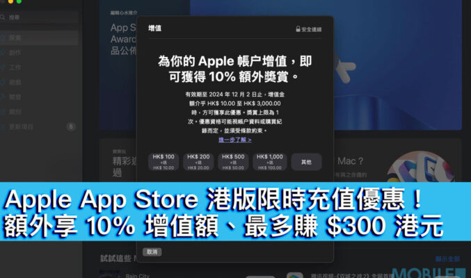 Apple App Store 港版限時充值優惠！額外享 10% 增值額、最多賺 $300 港元