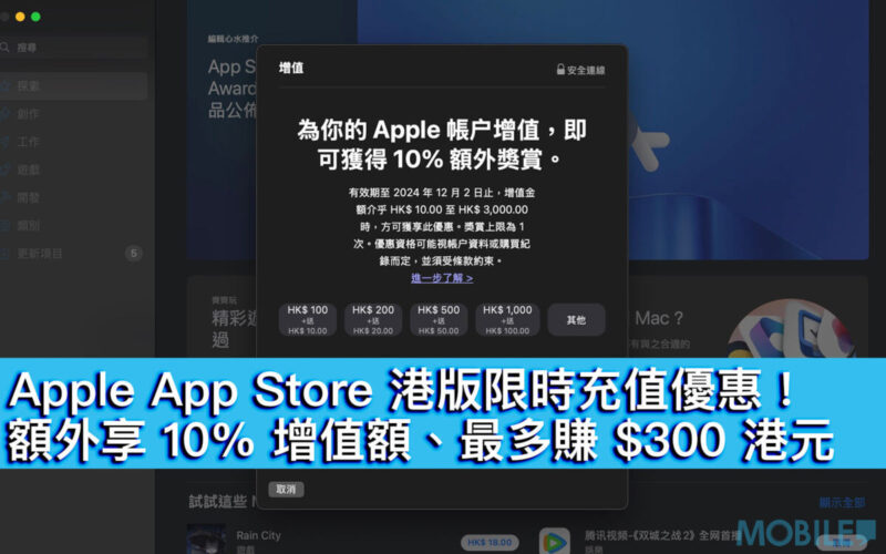 Apple App Store 港版限時充值優惠！額外享 10% 增值額、最多賺 $300 港元