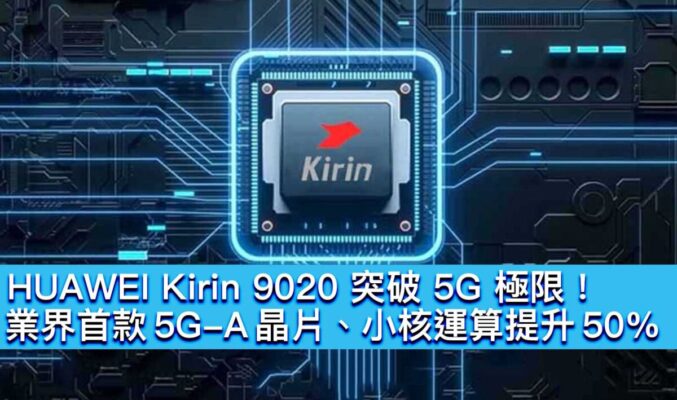 HUAWEI Kirin 9020 突破 5G 極限！業界首款 5G-A 晶片、小核運算提升 50%