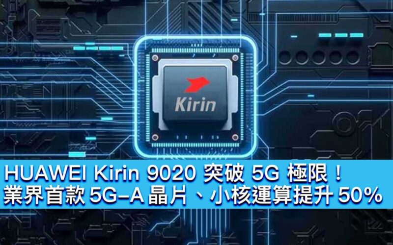 HUAWEI Kirin 9020 突破 5G 極限！業界首款 5G-A 晶片、小核運算提升 50%