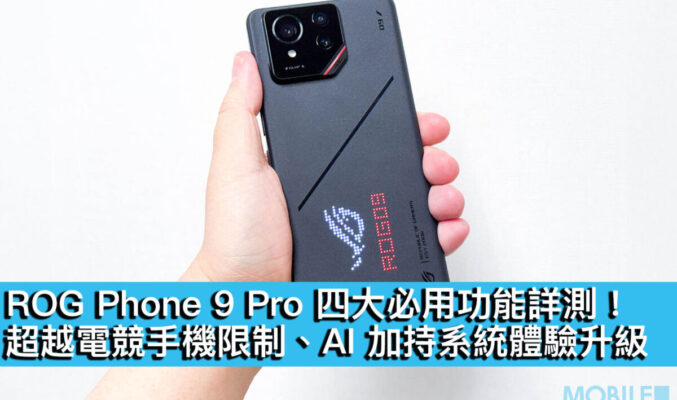 ROG Phone 9 Pro 四大必用功能詳測！超越電競手機限制、AI 加持系統體驗升級