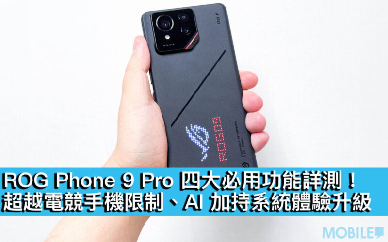 ROG Phone 9 Pro 四大必用功能詳測！超越電競手機限制、AI 加持系統體驗升級