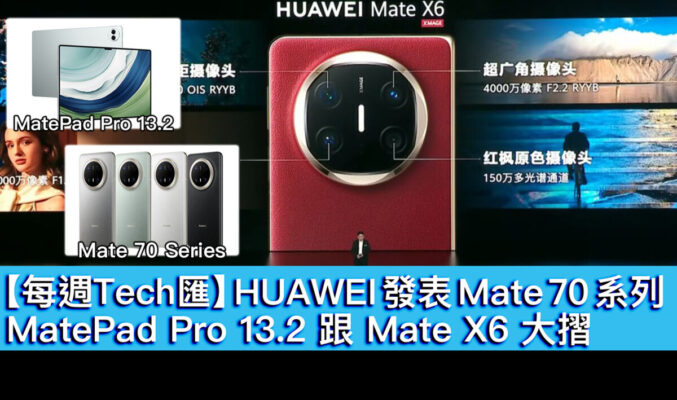 【每週Tech匯】HUAWEI 發表 Mate 70 系列、MatePad Pro 13.2 跟 Mate X6 大摺！