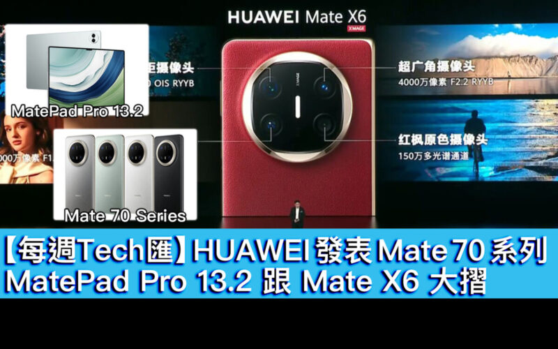 【每週Tech匯】HUAWEI 發表 Mate 70 系列、MatePad Pro 13.2 跟 Mate X6 大摺！