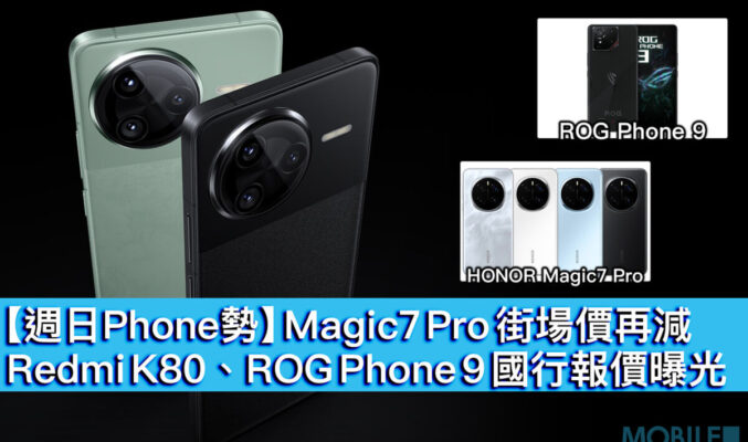 【週日Phone勢】Magic7 Pro 街場價再減，Redmi K80、ROG Phone 9 國行報價曝光！