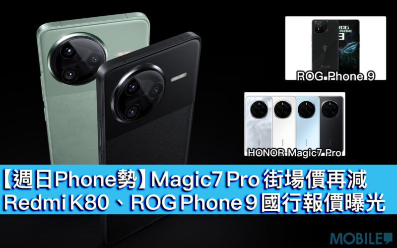 【週日Phone勢】Magic7 Pro 街場價再減，Redmi K80、ROG Phone 9 國行報價曝光！