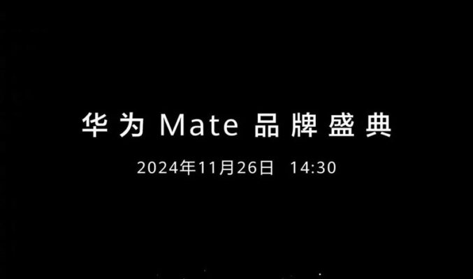 HUAWEI Mate 70 及 Mate X6 將於11月26日發表!