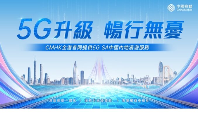 CMHK膺全港首間 5G SA 中國內地漫遊網絡營運商!