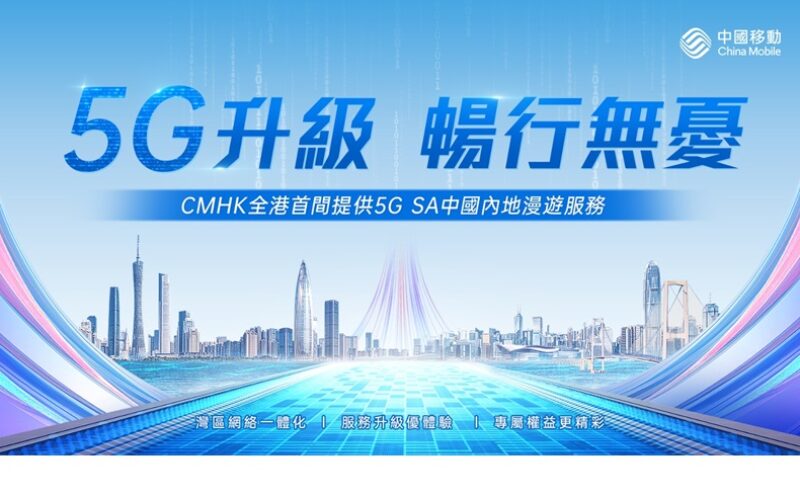 CMHK膺全港首間 5G SA 中國內地漫遊網絡營運商!