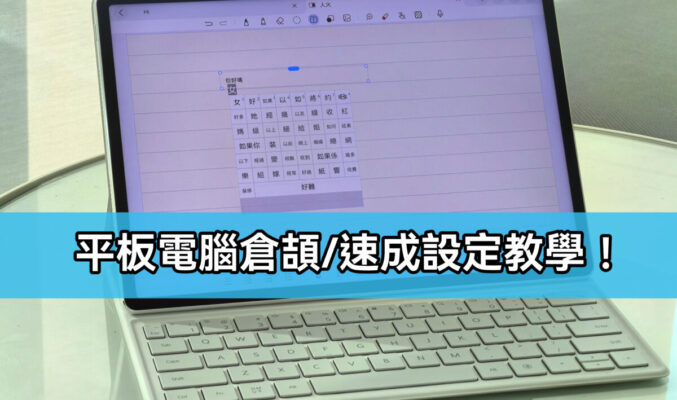 【HUAWEI 實用教室】鍵盤打字無難度，平板電腦倉頡/速成設定教學!