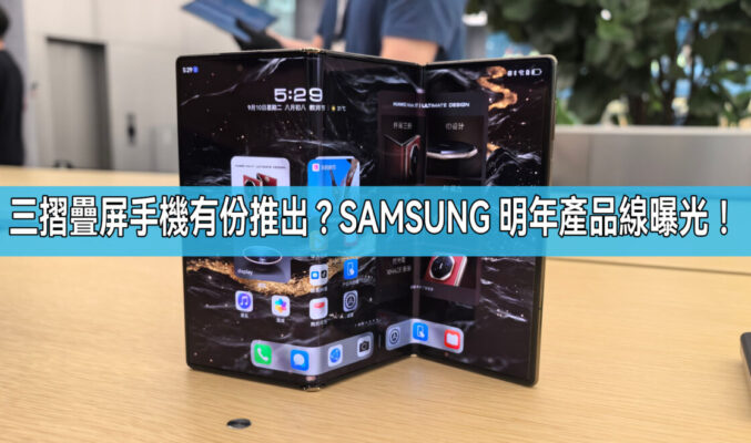 將推出多款摺疊屏產品，SAMSUNG 2025年產品線曝光！