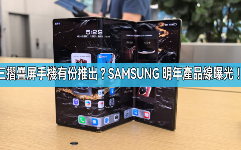 將推出多款摺疊屏產品，SAMSUNG 2025年產品線曝光！